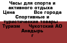 Часы для спорта и активного отдыха › Цена ­ 7 990 - Все города Спортивные и туристические товары » Туризм   . Чукотский АО,Анадырь г.